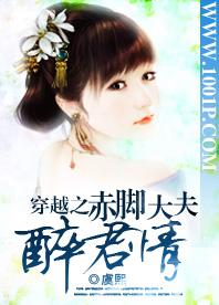 穿越之赤脚大夫醉君情免费下载 ZOL手机版 