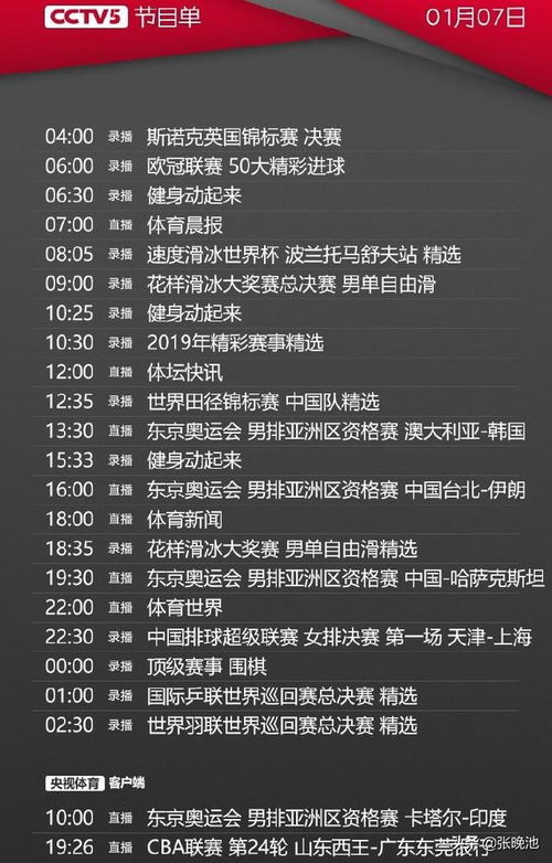 今日央视节目单,CCTV5直播中国男排冲击奥运,APP与5 直播2场CBA