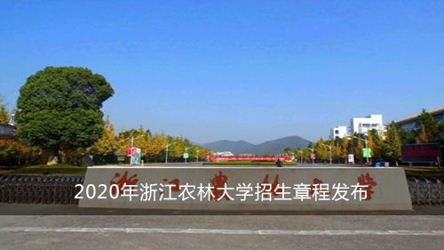 浙江农林大学招生网，浙江农林大学2022年本科招生章程