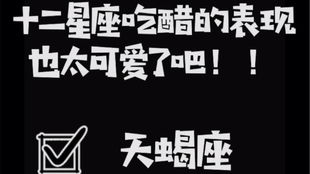 12星座约会反应 第一次约会应该AA制吗 天秤座 天蝎座消费对比