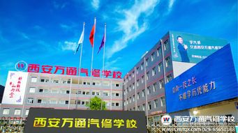 西安万通汽修学校(合肥万通汽修学校怎么样)