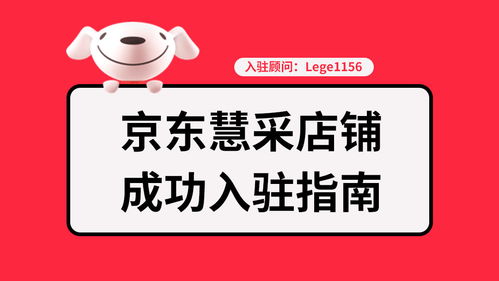 “怎样才能成功在京东上开店？”