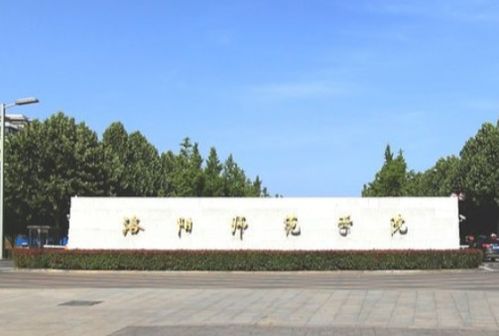 洛阳师范学院2023年录取分数线(洛阳师范学院招生办电话)