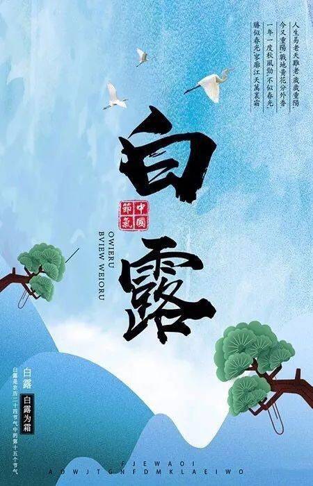 白露节气祝福语大全 ,发朋友圈说说的白露唯美句子