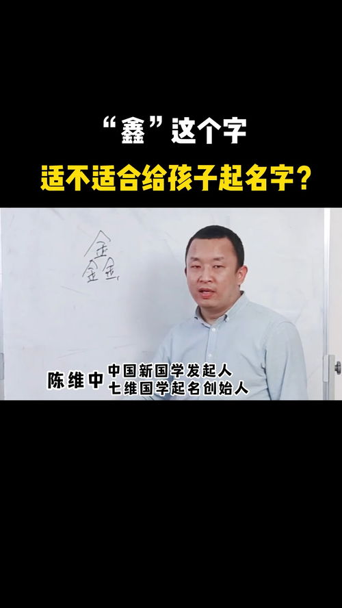 鑫 这个字,适不适合给孩子用来起名字 起名 宝宝起名 改名 