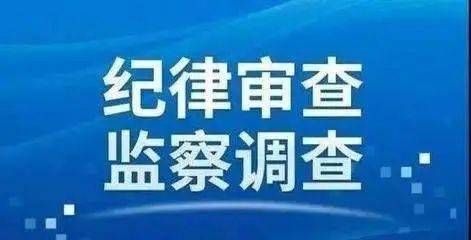 甘肃靖远煤业集团原纪委书记杨先春接受审查调查