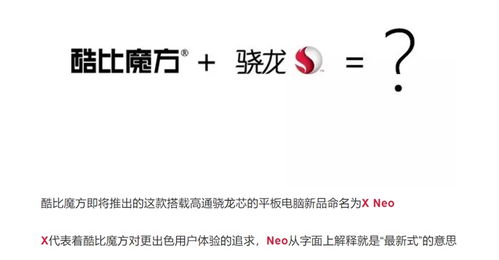 酷比魔方骁龙芯平板命名 X Neo 年度旗舰 不足2000元