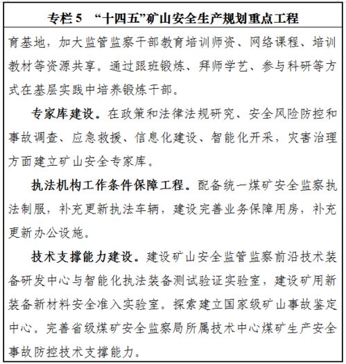 征求意见 十四五 矿山安全生产规划 征求意见稿