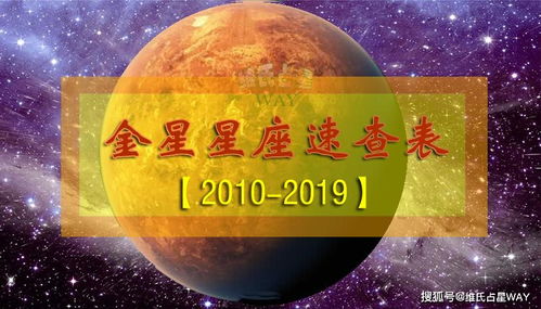 金星星座速查表5 2010 2019年出生的10后小伙伴适用