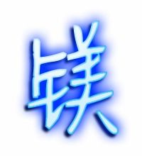 镁的艺术字 镁头像图片 镁的笔顺 镁字组词 艺术字网 