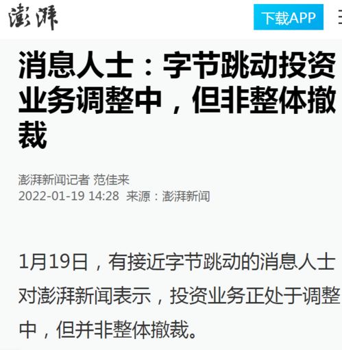 字节跳动战略与投资部或解散 消息人士 投资业务调整中,但非整体撤裁