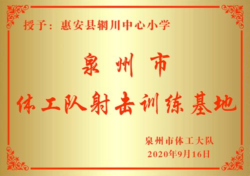 鲤岛小小神枪手 上线 泉州市射击训练基地落户咱厝这个小学