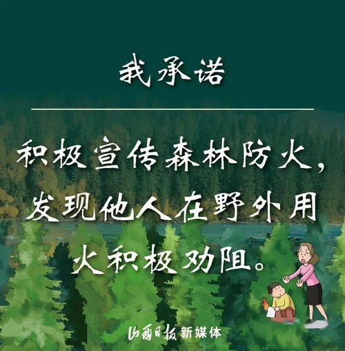 海报丨森林防火,我承诺