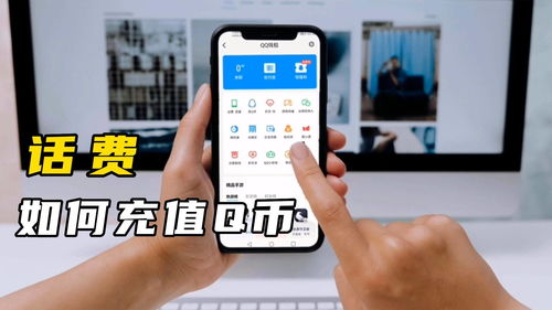 手机上怎么用话费充Q币
