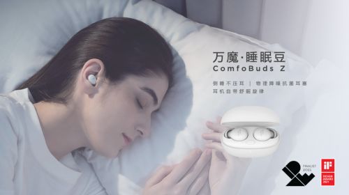 睡觉也能戴的蓝牙耳机 万魔 睡眠豆 ComfoBuds Z