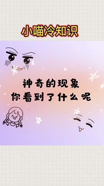 神奇的现象,你看到了什么呢 