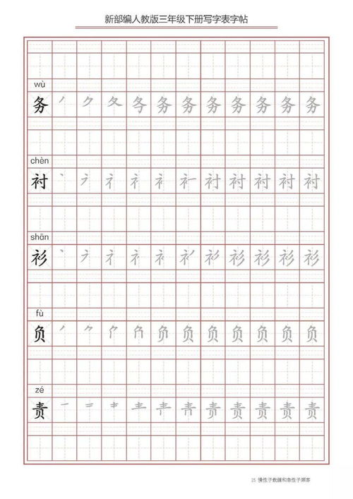 部编版语文三年级下册 写字表 字帖,带拼音及笔顺