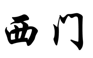 2017年西门姓男孩名字,2017西门姓男孩名字精选 取名宝典 