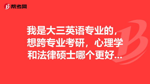 我是大三英语专业的,想跨专业考研,心理学和法律... 考研 帮考网 