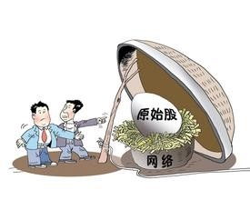 原始股是什么意思