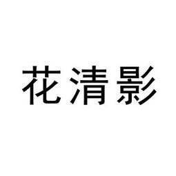 刘清清