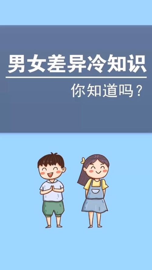 男人和女人的差异,你还知道哪些 