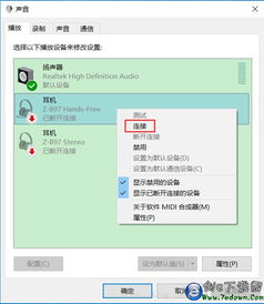 win10显示耳机已断开连接