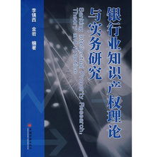 银行业知识产权理论与实务研究 