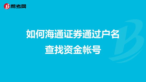 海通证券客户如何通过户名查找资金帐号