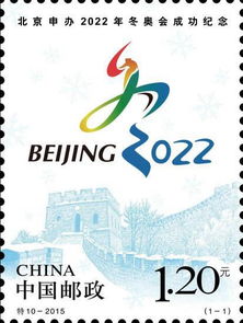 北京申办 2022年冬奥会成功纪念 邮票首发仪式在京举行 
