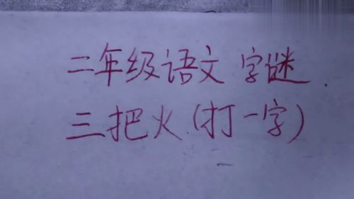 旱天雷打一字(谜语大全及答案)