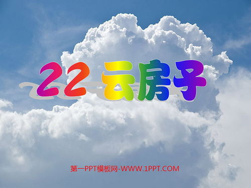 云房子 PPT课件 