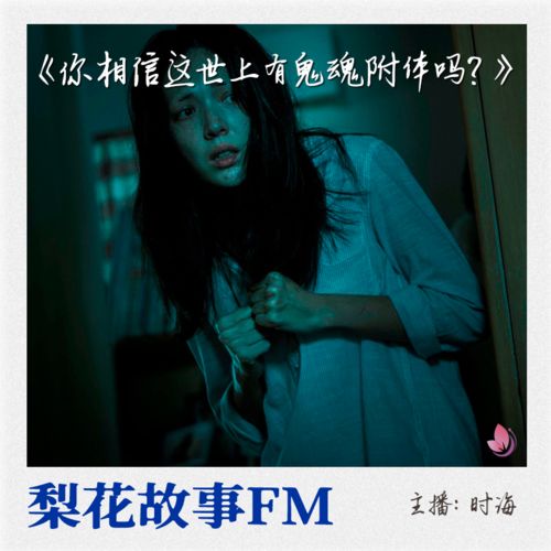 你相信这世上有鬼魂附体吗 梨花故事FM