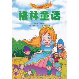 格林童话 美绘美读儿童经典 ,9787807188230 