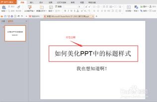 如何美化PPT中的标题样式 