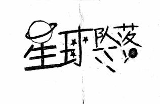 字要有范儿