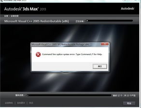 为什么3Dmax2013安装如下报错 