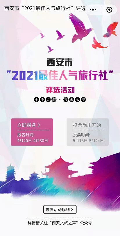 旅行社 快来报名 西安市 2021最佳人气旅行社 评选开始报名啦