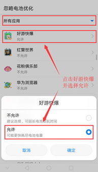 部分华为手机使用快爆 不能后台下载游戏 解决方法