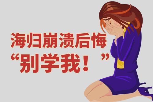 31岁海归女,找不到工作没对象,欲哭无泪 我有点后悔留学了