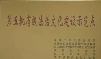 沛县检察院反腐倡廉警示教育基地被命名为 省级法治文化建设示范点