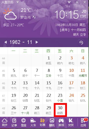 1962年阴历11月4日我想知到阳历是几月几日万年历 