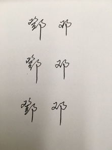 邓字行书钢笔字怎么写漂亮 