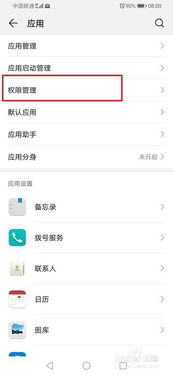 华为手机怎样开启 关闭软件应用权限设置 