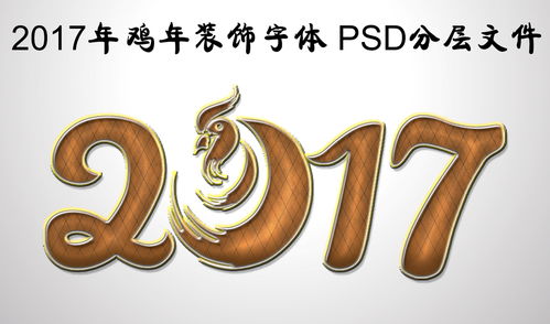 2017新年鸡年字体设计
