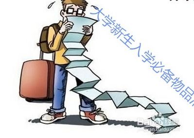 去大学要准备什么东西