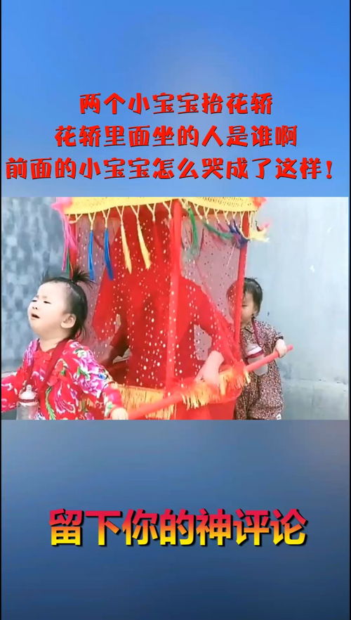 两个小宝宝抬花轿,花轿里面坐的人是谁啊,前面的小宝宝怎么哭成了这样 