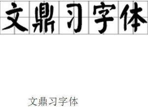 这是什么字体 也不像隶书,跟楷体非常相似,不知道是什么楷体,方正大黑 方正楷体繁体 