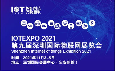 2021年第九届<a href='http://www.tootour.com/around/index-29.html'>深圳</a>国际物联网展览会 官网