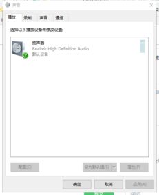 win10播放设备没有耳机设置怎么办